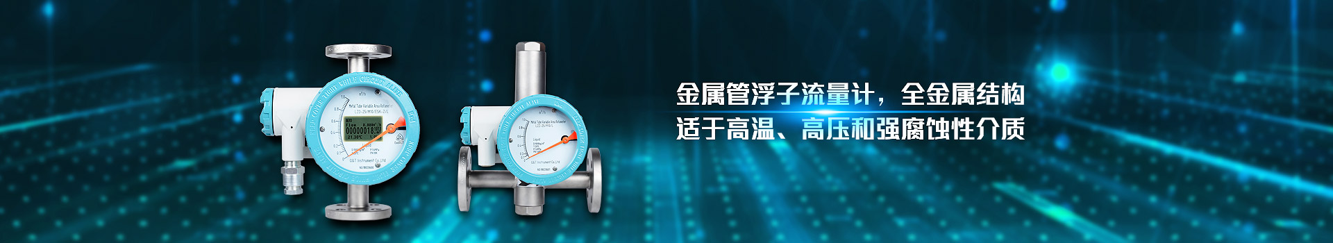 青天儀表,金屬管浮子流量計,全金屬結構,適于高溫,高壓和強腐蝕性介質(zhì)